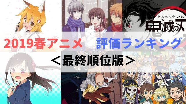 2019春アニメ　評価ランキング　最終　順位